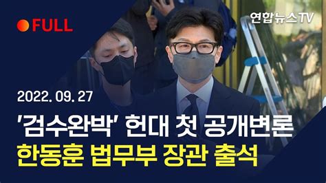 풀영상 검수완박 헌재 첫 공개변론한동훈 법무부 장관 출석 연합뉴스tv Yonhapnewstv Youtube