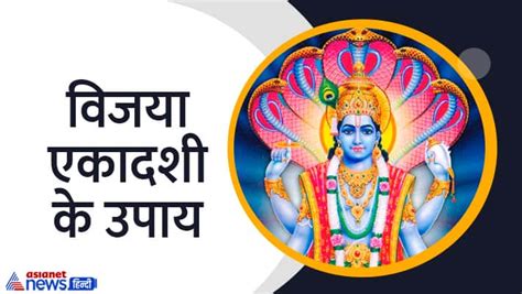 Vijaya Ekadashi 2023 16 फरवरी को न कर पाएं एकादशी व्रत तो करें बस ये 5