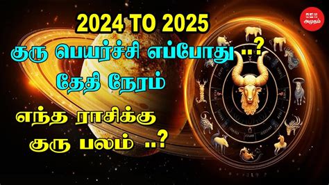 குரு பெயர்ச்சி 2024 To 2025 எப்போது தேதி நேரம் When Is Guru Peyarchi