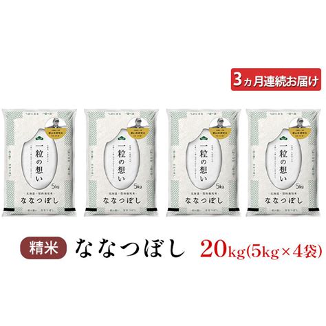 3ヵ月連続お届け 銀山米研究会のお米＜ななつぼし＞20kg 北海道仁木町 Jre Mallふるさと納税