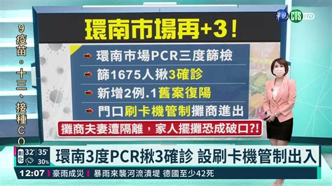 Rt值小於1超過1個月 專家達解封標準 台大公衛學院教授陳秀熙對解封的見解〈去那編〉 【rt值小於1超過1個月 專家達解封標準