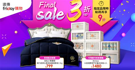 【final Sale傢寢3折起】指定品限時輸碼再享9折 遠傳friday購物