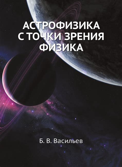АСТРОФИЗИКА С ТОЧКИ ЗРЕНИЯ ФИЗИКА - купить с доставкой по выгодным ...