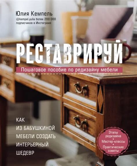 Реставрируй. Как из бабушкиной мебели создать интерьерный шедевр ...