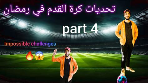 تحديات كرة القدم في رمضان🔥⚽️الجزء 4 و الأخير تحديات مستحيلة 😱 Youtube