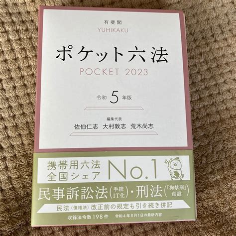 Yahooオークション ポケット六法令和5年版 有斐閣