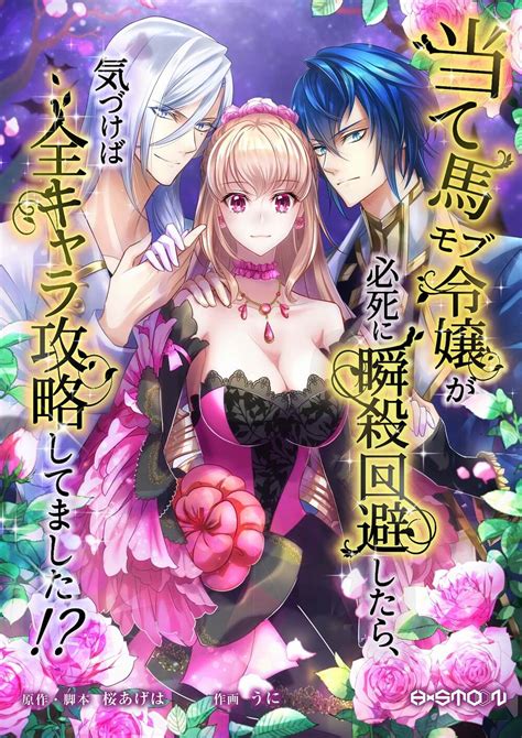 当て馬モブ令嬢が必死に瞬殺回避したら、 気づけば全キャラ攻略してました！？作品紹介whomor ウェブトゥーンスタジオ