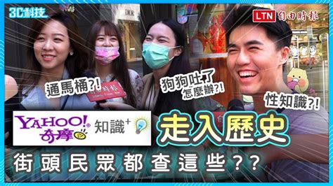 時代眼淚！yahoo奇摩知識 5 4走入歷史 民眾勁爆回憶：都在查x知識？！ Youtube