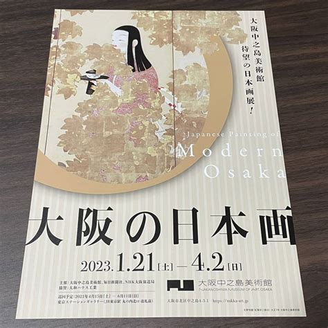 Yahooオークション 【大阪の日本画】大阪中之島美術館 2023 展覧会