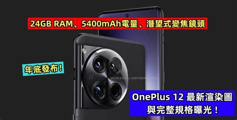 24gb Ram、5400mah電量、潛望式變焦鏡頭：oneplus 12 最新渲染圖與完整規格曝光；年底發布！ Vtech