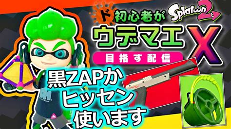 【スプラ2】ド初心者がスプラ3発売までにスプラトゥーン2のウデマエxを目指す配信【29日目 ヒッセンか黒zapでa帯を戦う】 Youtube