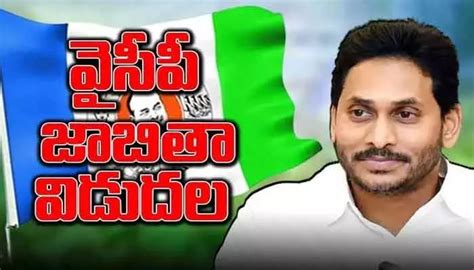 Ysrcp Candidates తుది జాబితా వైసీపీ ఎమ్మెల్యే అభ్యర్థులు