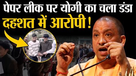 UP Police Paper Leak एकशन म CM Yogi और UP Police UP Police Bharti