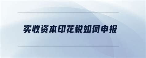 实收资本印花税如何申报东奥会计在线