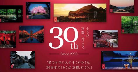 “私のお気に入り”をこれからも。30周年の「そうだ、京都、行こう。」│そうだ京都、行こう。