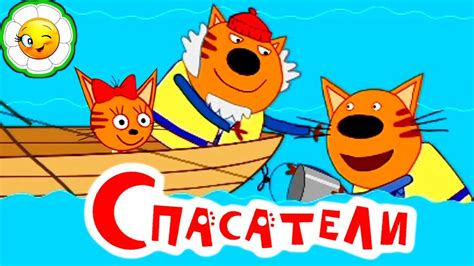 Три Кота: Весёлые Приключения #6 Новая миссия: Спасатели! Как Папа Кот ...