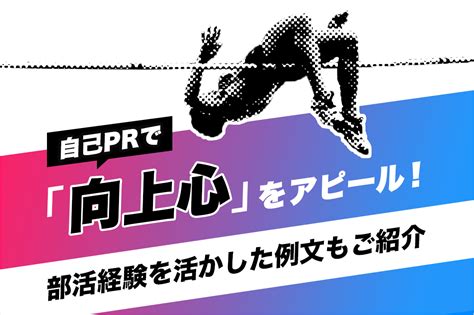 自己prで「向上心」をアピール！部活経験を活かした例文もご紹介 体育会学生・アスリートのためのキャリアマガジン｜athlete Live