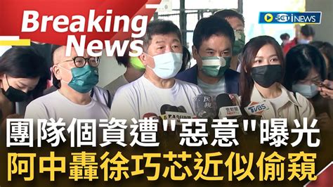 [訪問完整] 邊說防偷窺邊縱容公布他人隱私 徐巧芯惡曝陳時中團隊個資 阿中轟 近似偷窺 的公布不好 別給年輕人貼標籤｜【焦點要聞】20220906｜三立inews Youtube