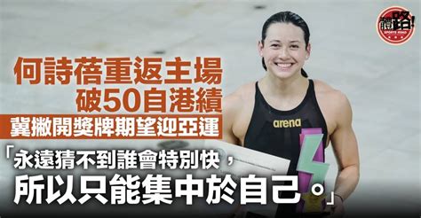 【杭州亞運】游泳港隊派39人出戰亞運 何詩蓓冀撇開獎牌期望應戰 體路 Sportsroad Line Today