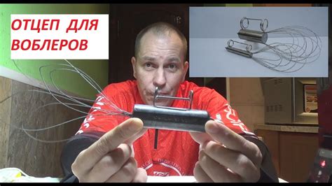 Отцеп для воблеров - YouTube