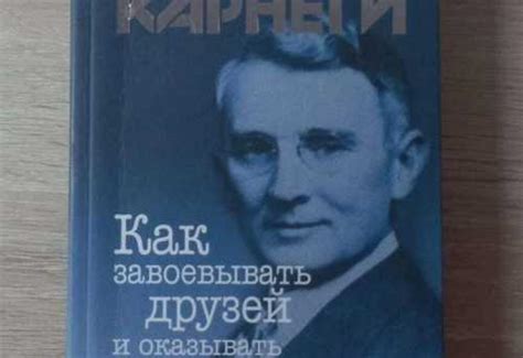 Книга Дейл Карнеги купить | Хобби | Festima.Ru – частные объявления