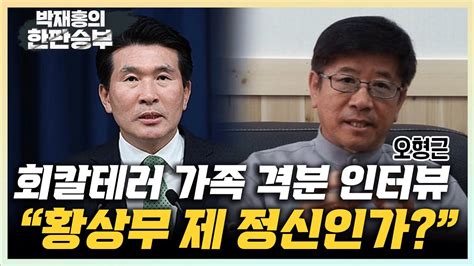 회칼 테러 가족 황상무 발언 기자 모두에게 협박한 것 황상무 해임하라 법적대응까지 간다 한판승부 Youtube