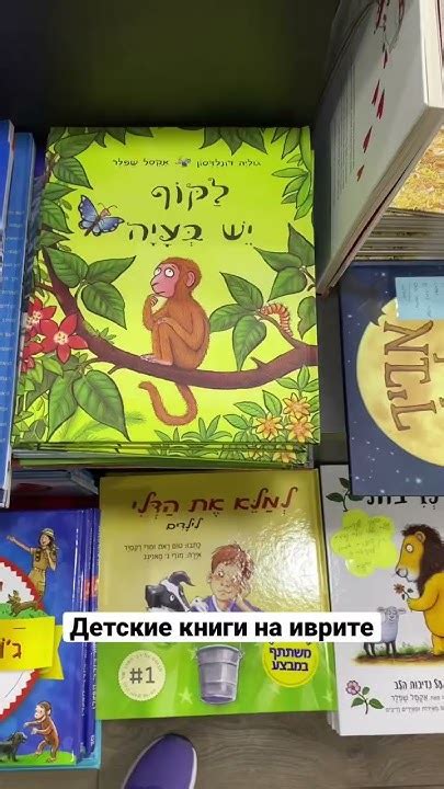Книги для детей на иврите - YouTube