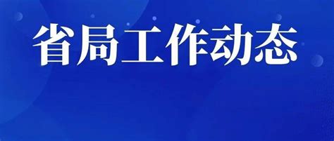 巩固拓展 继往开来 ——辽宁省地震局召开党史学习教育总结大会会议部署成果