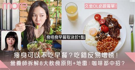 減肥早餐不能吃什麼？8大飲食原則瘦身地雷：不吃早餐會胖嗎？