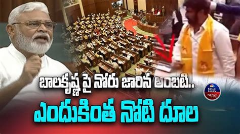 Balakrishna Visuals Inside Assembly Balakrishna Vs Ambati Rambabu