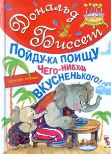 Книга: "Пойду-ка поищу чего-нибудь вкусненького" - Дональд Биссет ...