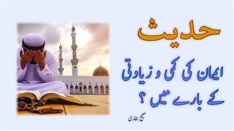 Hadees Imaan Ki Kami O Zayadti Ke Baray Mein YouTube