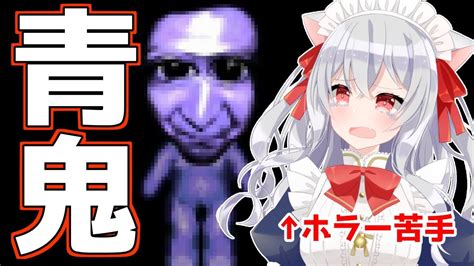 ホラゲー実況 】助けてぇ！！！青鬼にわからされちゃうぅ！！！！！ Youtube