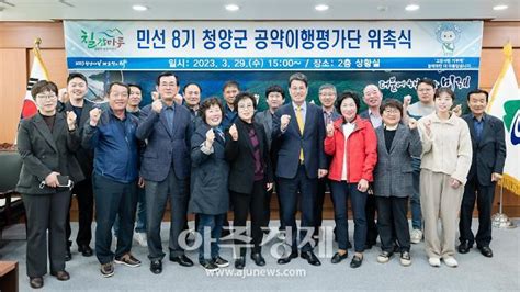 청양군 민선 8기 공약이행평가단원 위촉 아주경제