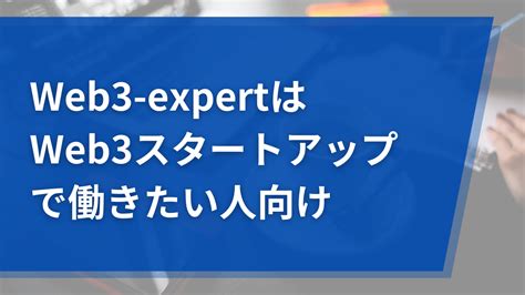 Web3 expertはスタートアップでエンジニアとして働きたい人向けの転職サイト メタモ