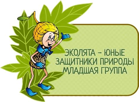 ЭКОЛЯТА - ЮНЫЕ ЗАЩИТНИКИ ПРИРОДЫ своими руками, скачать материалы ...