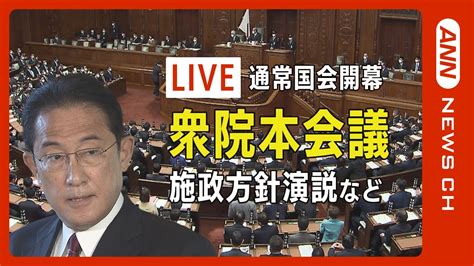 【live】通常国会開幕 岸田総理 施政方針演説など政府4演説【ライブ】2023123 Annテレ朝 Youtube