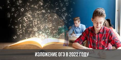 Изложение ОГЭ в 2022 году | итоговое, в 9 классе