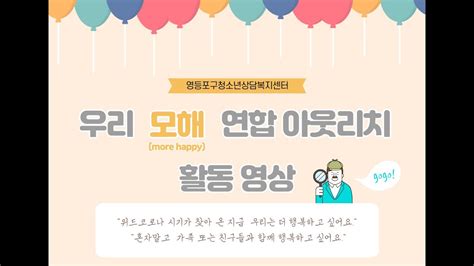 2022년 영등포구청소년상담복지센터 연합아웃리치 우리 모해more Happy 활동 영상 Youtube