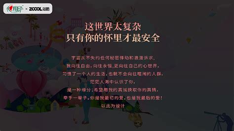 这世界太复杂，只有你的怀里才最安全 小蚂蚁设计 站酷zcool