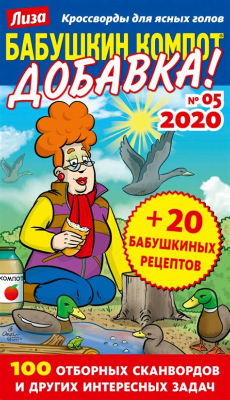 Лиза Бабушкин компот Добавка Подписка Журнал Liza. Babushkin kompot ...