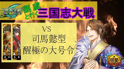 【三国志大戦6】 親・愛で城を割る！！33戦目 Vs司馬懿型醒極の大号令 Youtube