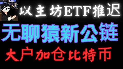 以太坊现货etf被推迟，nft龙头无聊猿开发自已的元宇宙公链，spectral 第一季空投上线，makerdao正准备推出两种新的代币，比特币