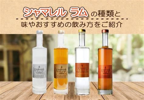 シャマレル ラムの種類と味やおすすめの飲み方をご紹介 榎商店 お酒情報ブログ