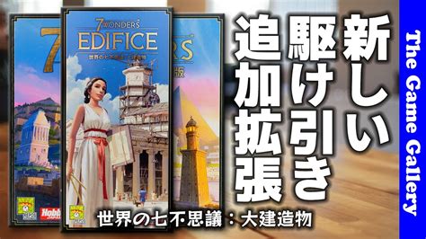 世界の七不思議 大建造物全員に関係する新インタラクション追加の超チェック拡張 TGG ボードゲーム YouTube