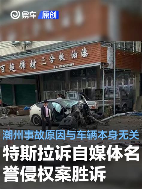 特斯拉诉自媒体名誉侵权案胜诉 潮州事故原因与车辆本身无关易车