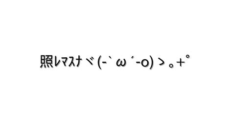 照れる【照ﾚﾏｽﾅヾ `ω´ Oゝ｡ﾟ 】｜顔文字オンライン辞典