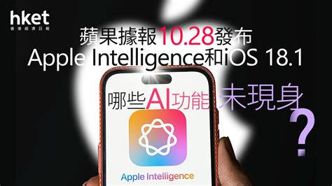 AAPL蘋果據報10 28推出Apple Intelligence和iOS 18 1 未曝光的AI功能有哪些 香港經濟日報 即時