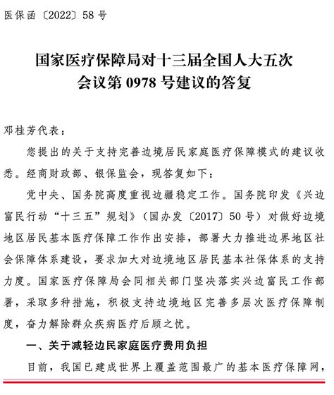 国家医疗保障局 建议提案 国家医疗保障局对十三届全国人大五次会议第0978号建议的答复