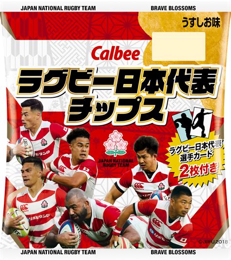 ラグビー日本代表を応援しよう！選手カードが2枚付いた初の『ラグビー日本代表チップス』2019年8月26日月から発売｜カルビー株式会社の